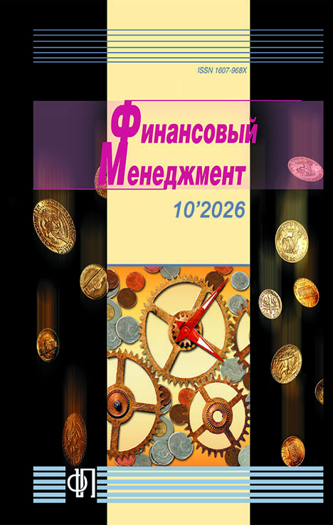 					Показать № 10 (online first ) (2026): Финансовый менеджмент
				